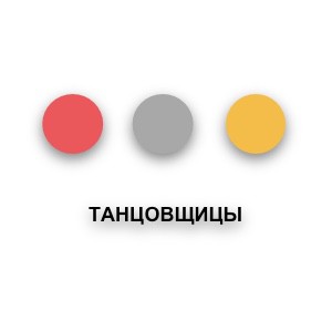 Танцовщицы
