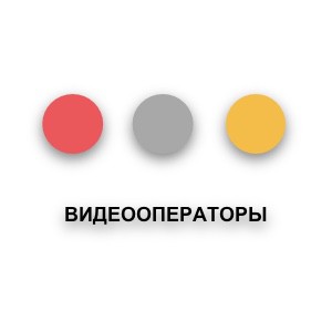 Видеооператоры