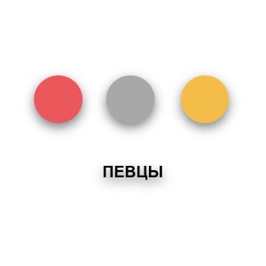 Певцы