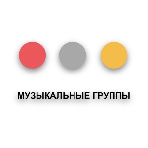 Музыкальные группы