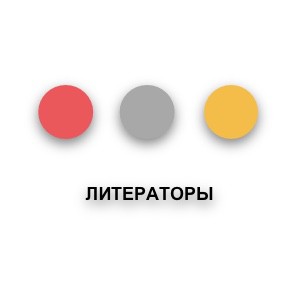 Литераторы