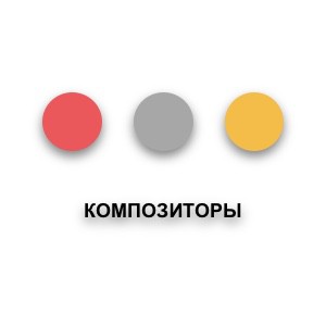 Композиторы
