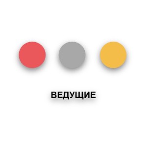 Ведущие