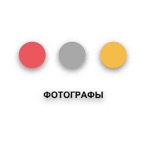 Фотографы