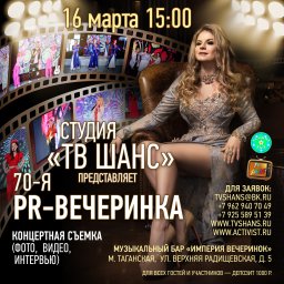 70-ая PR-вечеринка «ТВ ШАНС»