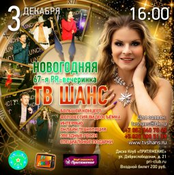 НОВОГОДНИЙ КОНЦЕРТ «ТВ ШАНС»