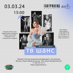 68-ая PR-вечеринка «ТВ ШАНС»