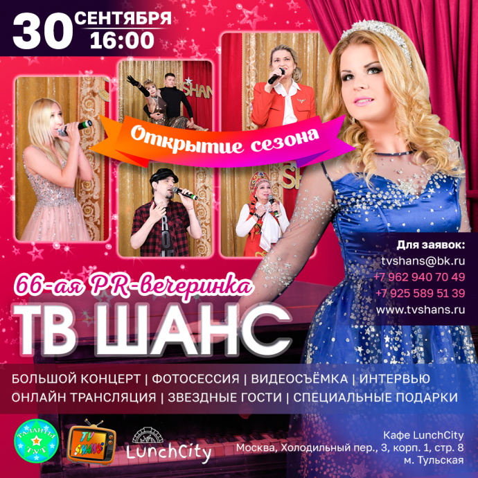 ОТКРЫТИЕ СЕЗОНА - 66-ая PR-ВЕЧЕРИНКА «ТВ ШАНС»!