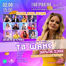 ЗАКРЫТИЕ СЕЗОНА - 69-ая PR-вечеринка «ТВ ШАНС»