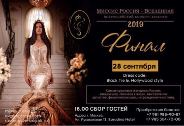 Миссис Россия  Вселенная