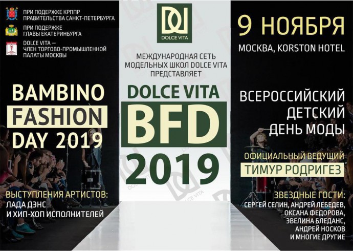Всероссийский детский День моды
