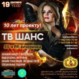 10 лет проекту ТВ ШАНС!