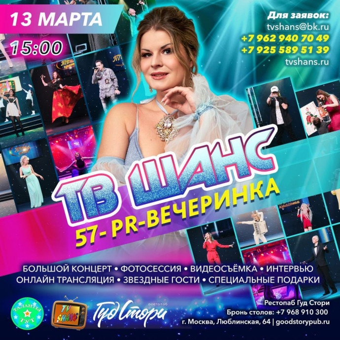 57-PR-вечеринка ТВ Шанс!