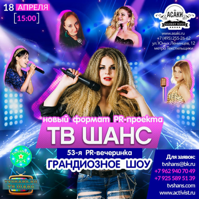 Новый формат ТВ Шанс! Грандиозное шоу!