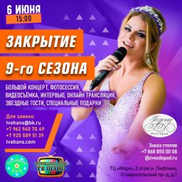 Закрытие 9-го сезона pr-вечеринок ТВ Шанс!