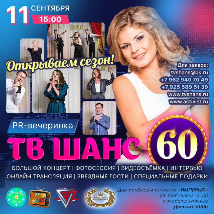 60-я PR-вечеринка ТВ Шанс !