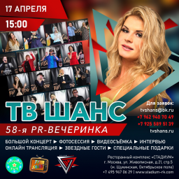 58 PR-вечеринка ТВ ШАНС!
