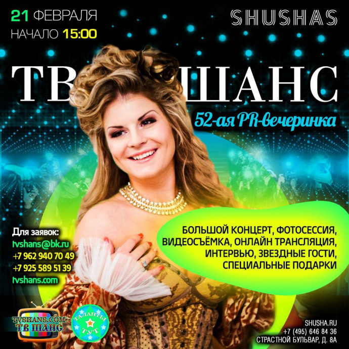 52-я PR-вечеринка ТВ Шанс