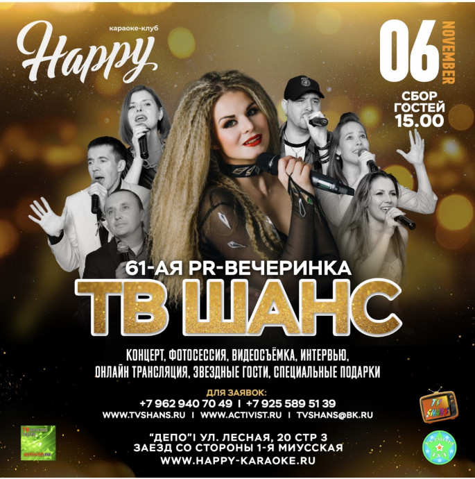 61-я Вечеринка ТВ-ШАНС в кругу друзей!