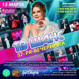 57-PR-вечеринка ТВ Шанс!