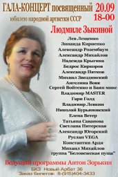 Гала-концерт, посвящённый юбилею Л. Зыкиной