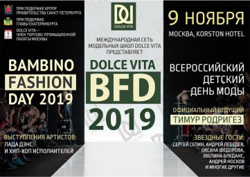 Всероссийский детский День моды
