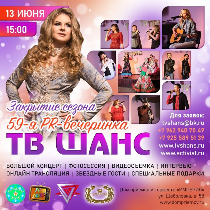 59 PR-вечеринка ТВ Шанс