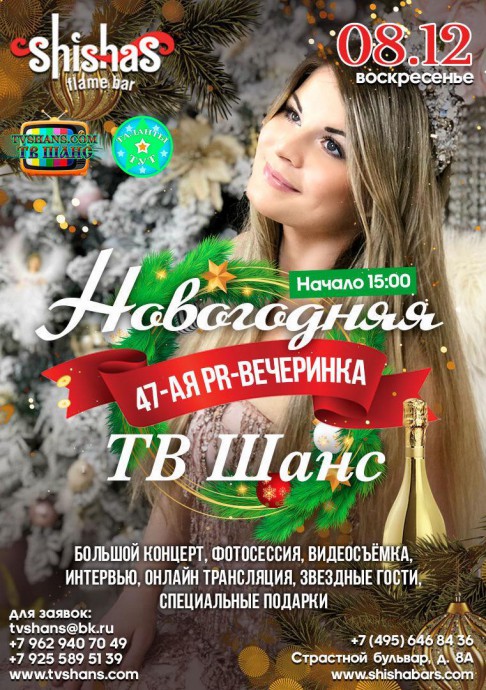 Новогодняя pr-вечеринка ТВ Шанс!