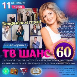 60-я PR-вечеринка ТВ Шанс !