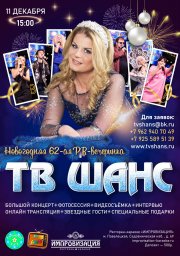 62-я пиар-вечеринка ТВ Шанс!
