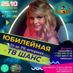 Юбилейная 50-я вечеринка ТВ ШАНС