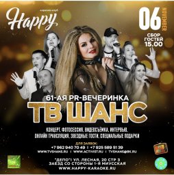 61-я Вечеринка ТВ-ШАНС в кругу друзей!