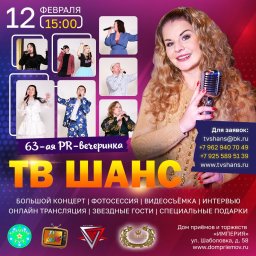 63-я Пиар-вечеринка ТВ ШАНС!