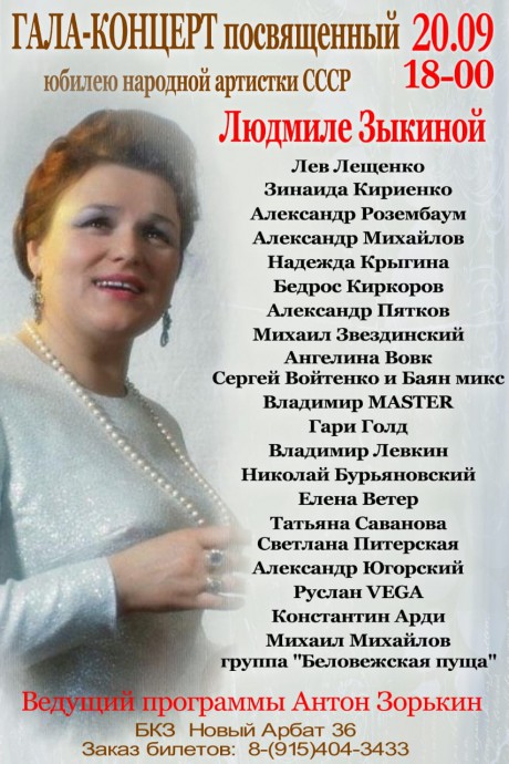 Гала-концерт, посвящённый юбилею Л. Зыкиной