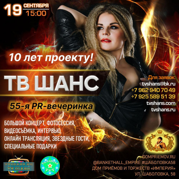 10 лет проекту ТВ ШАНС!
