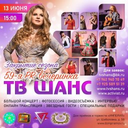 59 PR-вечеринка ТВ Шанс