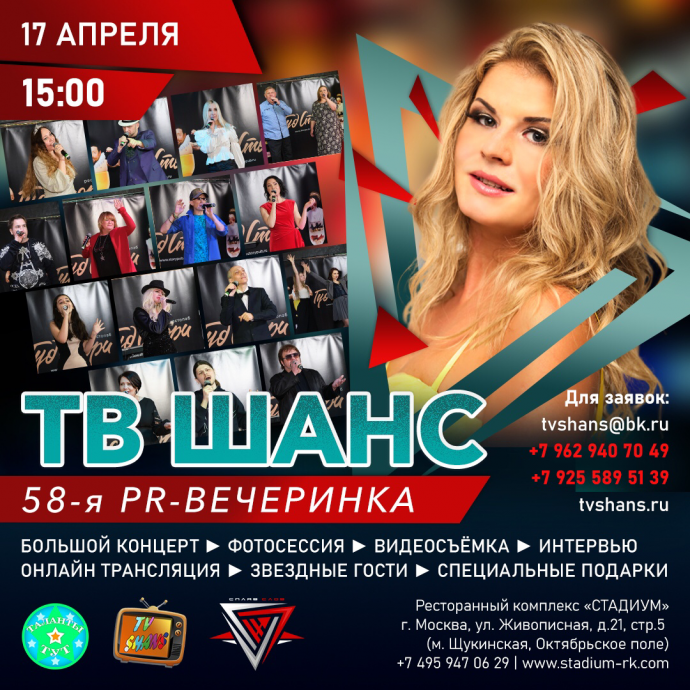 58 PR-вечеринка ТВ ШАНС!