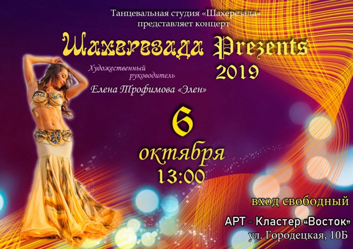 Концерт-презентация «Шахерезада»