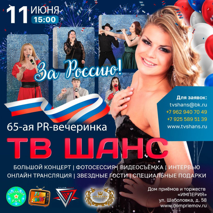 65-я Пиар-вечеринка ТВ ШАНС