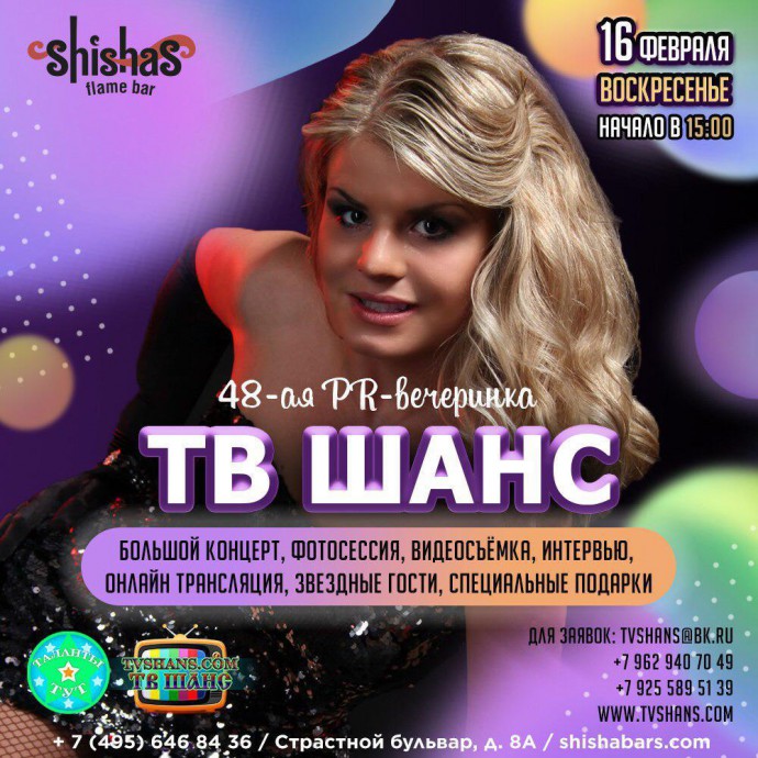 48-я PR-вечеринка «ТВ Шанс»