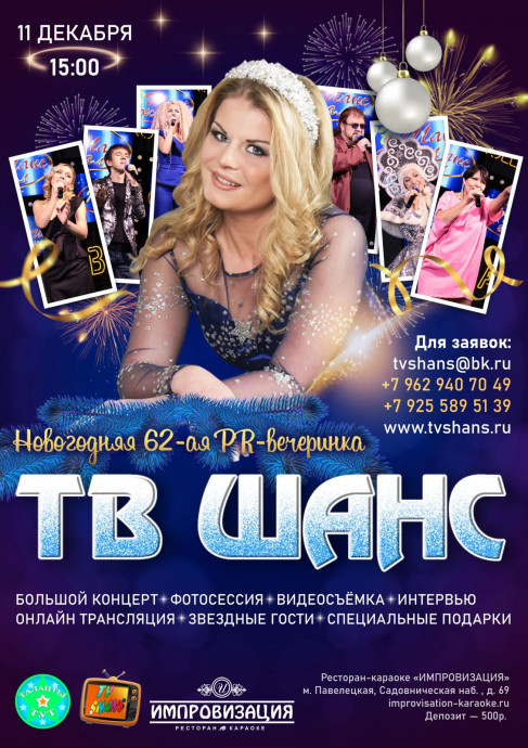 62-я пиар-вечеринка ТВ Шанс!