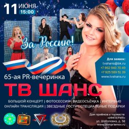 65-я Пиар-вечеринка ТВ ШАНС